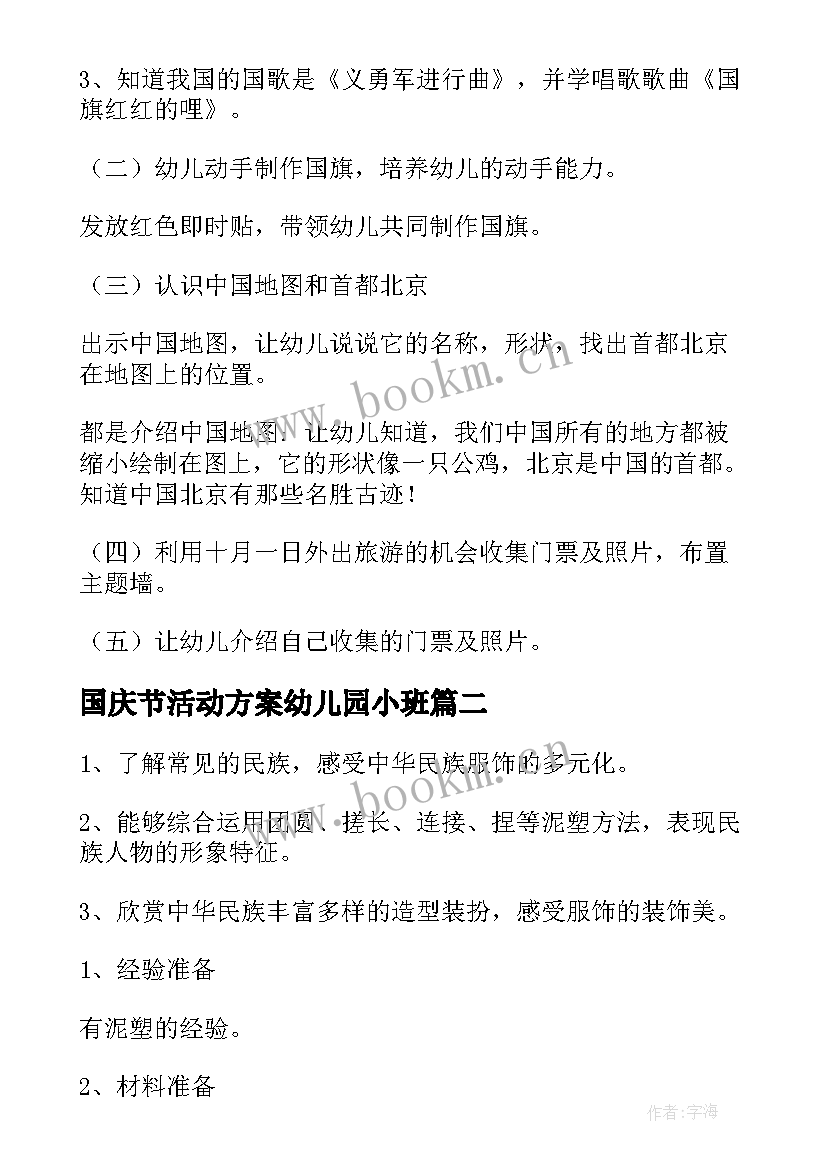 国庆节活动方案幼儿园小班(汇总10篇)