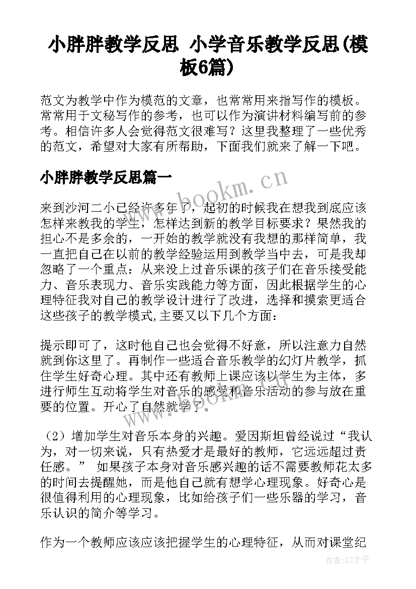 小胖胖教学反思 小学音乐教学反思(模板6篇)