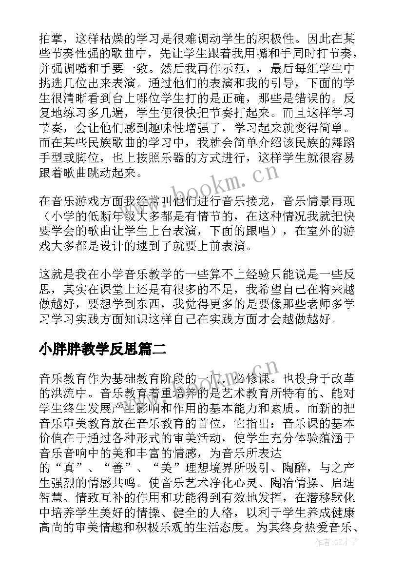 小胖胖教学反思 小学音乐教学反思(模板6篇)