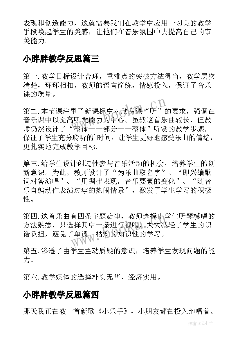 小胖胖教学反思 小学音乐教学反思(模板6篇)