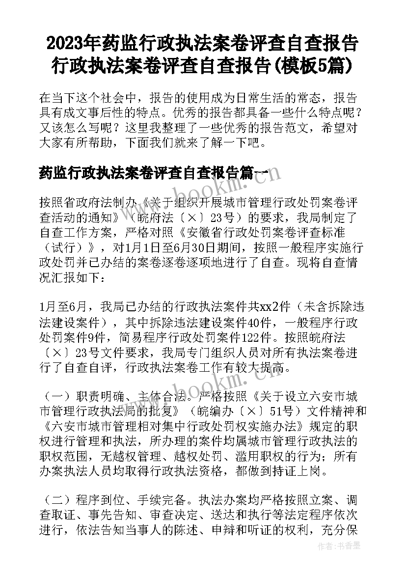 2023年药监行政执法案卷评查自查报告 行政执法案卷评查自查报告(模板5篇)