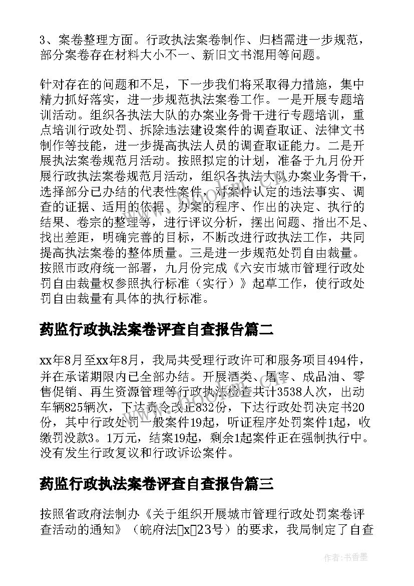 2023年药监行政执法案卷评查自查报告 行政执法案卷评查自查报告(模板5篇)