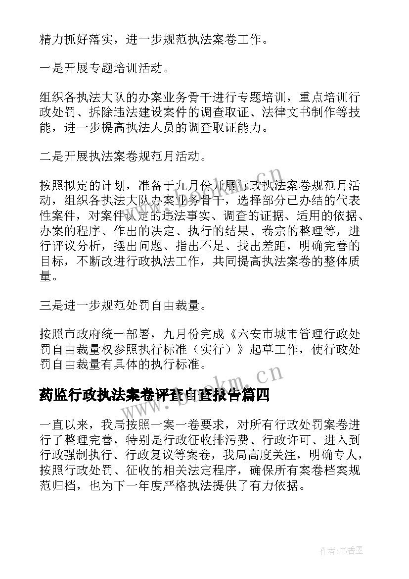 2023年药监行政执法案卷评查自查报告 行政执法案卷评查自查报告(模板5篇)