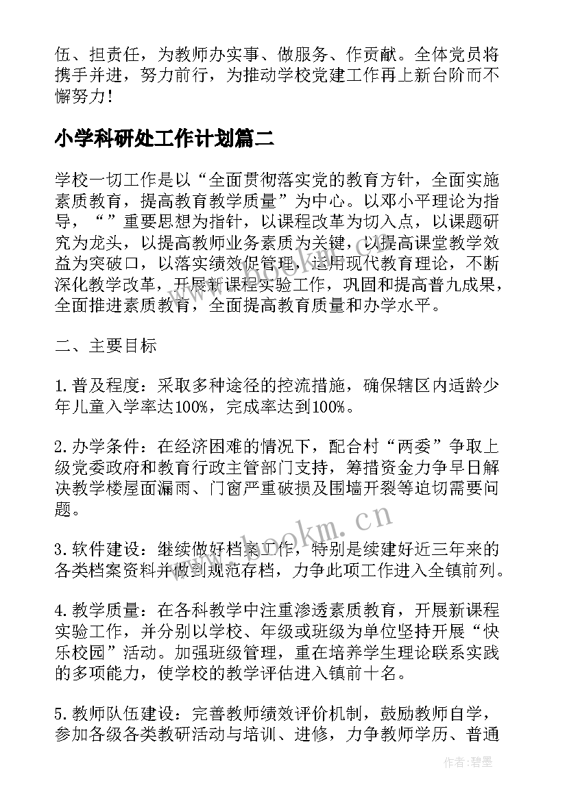 最新小学科研处工作计划(大全6篇)