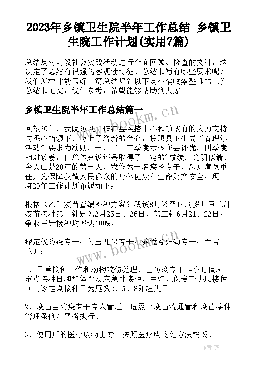 2023年乡镇卫生院半年工作总结 乡镇卫生院工作计划(实用7篇)