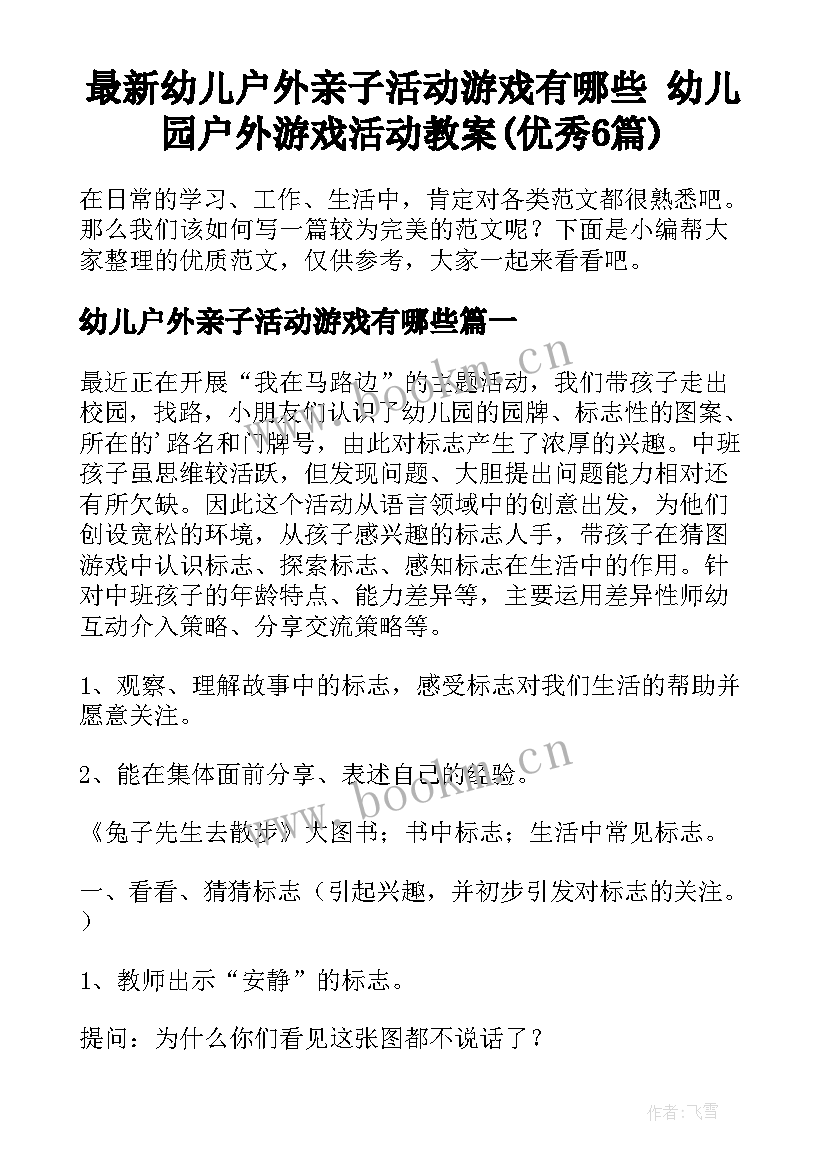 最新幼儿户外亲子活动游戏有哪些 幼儿园户外游戏活动教案(优秀6篇)