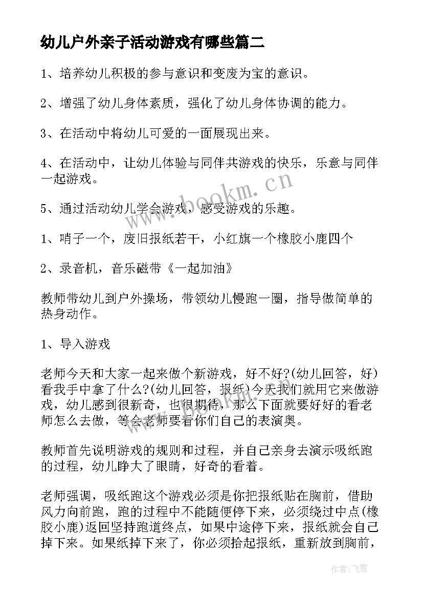 最新幼儿户外亲子活动游戏有哪些 幼儿园户外游戏活动教案(优秀6篇)