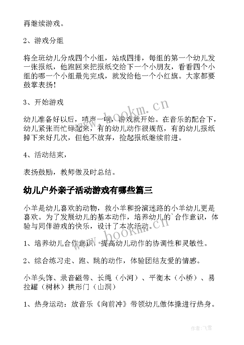 最新幼儿户外亲子活动游戏有哪些 幼儿园户外游戏活动教案(优秀6篇)