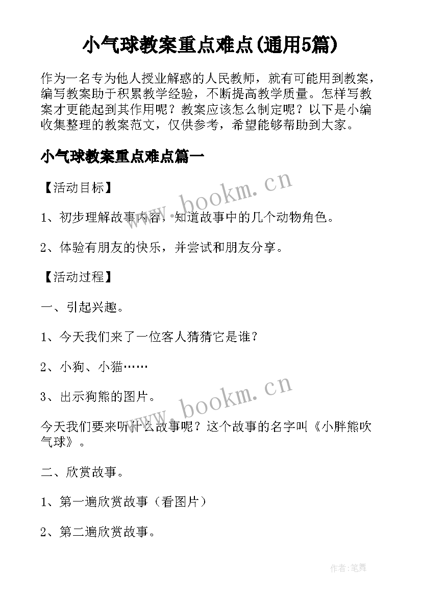 小气球教案重点难点(通用5篇)