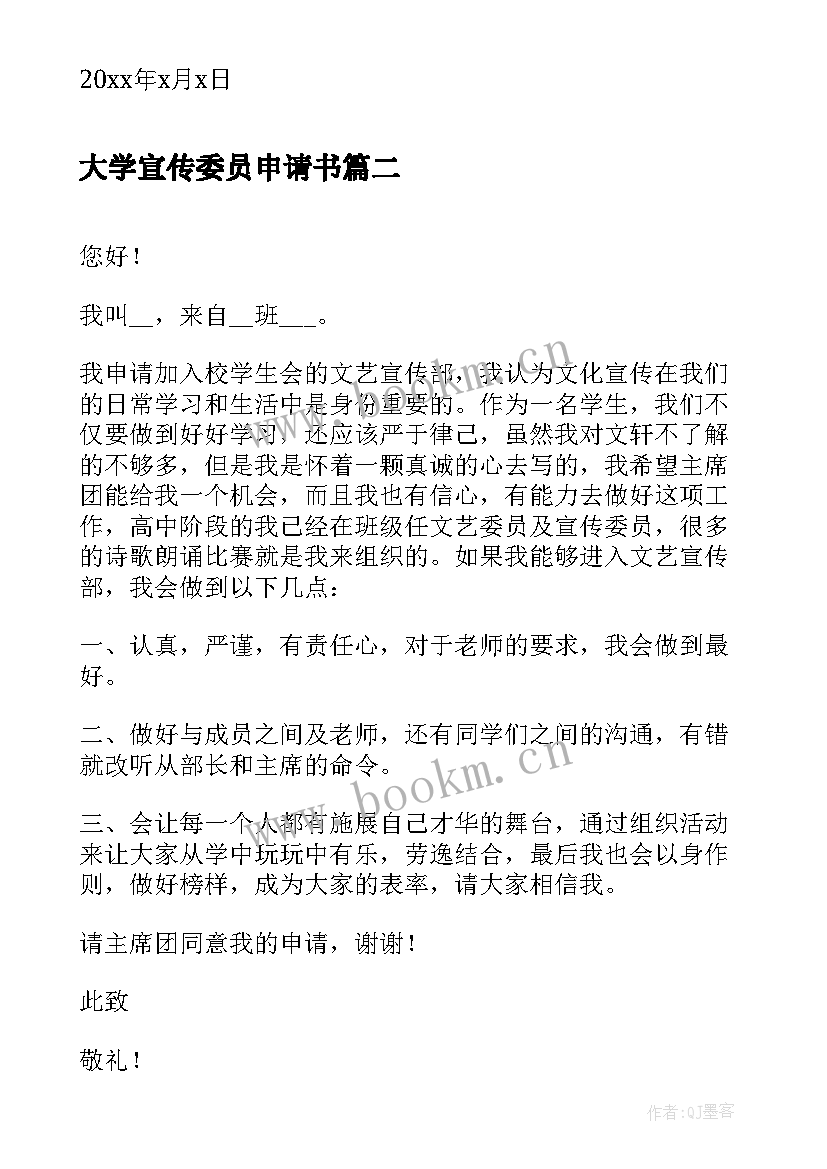 大学宣传委员申请书 宣传委员竞选申请书格式(通用5篇)