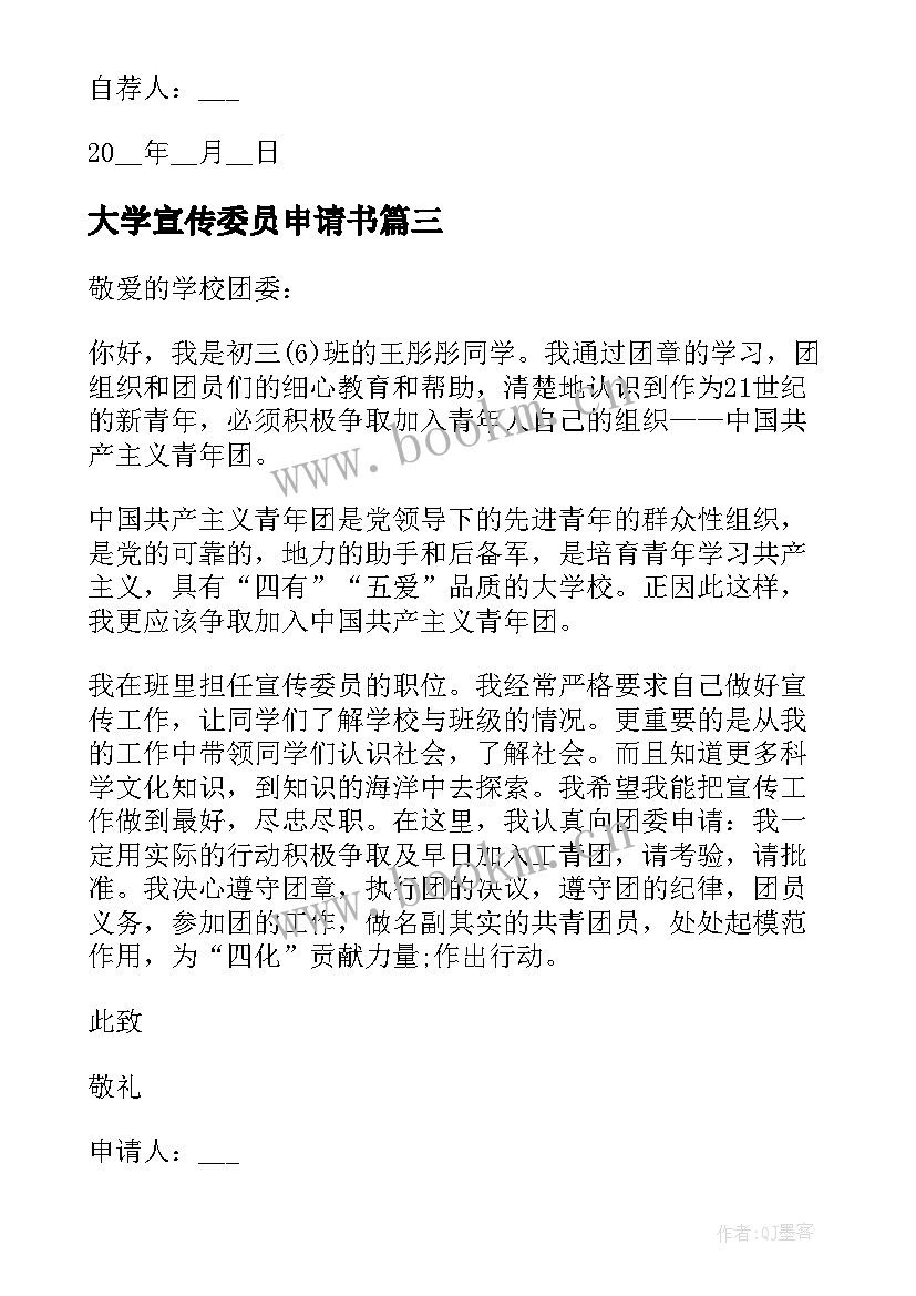 大学宣传委员申请书 宣传委员竞选申请书格式(通用5篇)