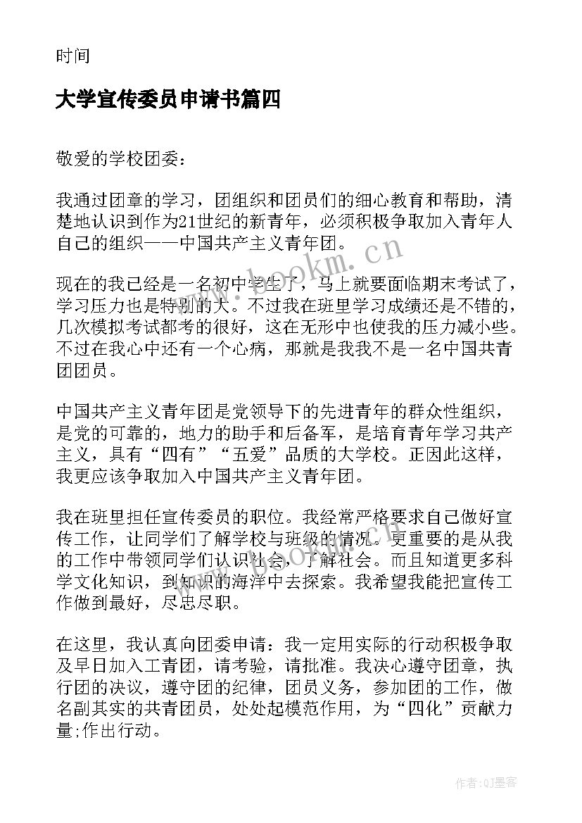 大学宣传委员申请书 宣传委员竞选申请书格式(通用5篇)