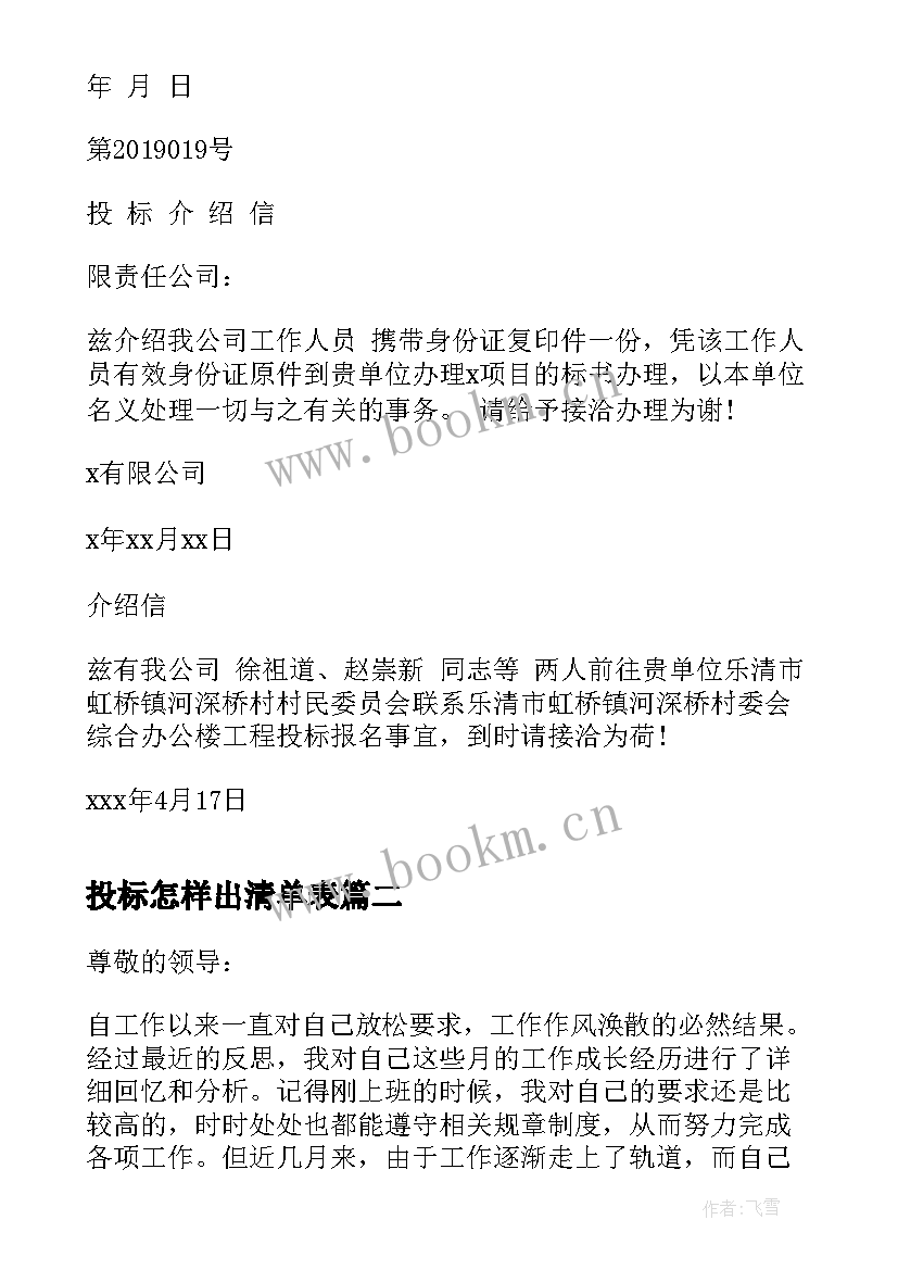 2023年投标怎样出清单表 投标单位介绍信(优质5篇)