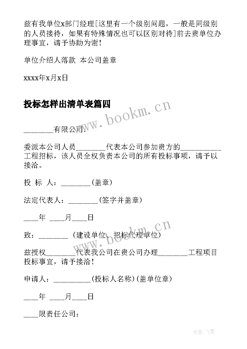 2023年投标怎样出清单表 投标单位介绍信(优质5篇)