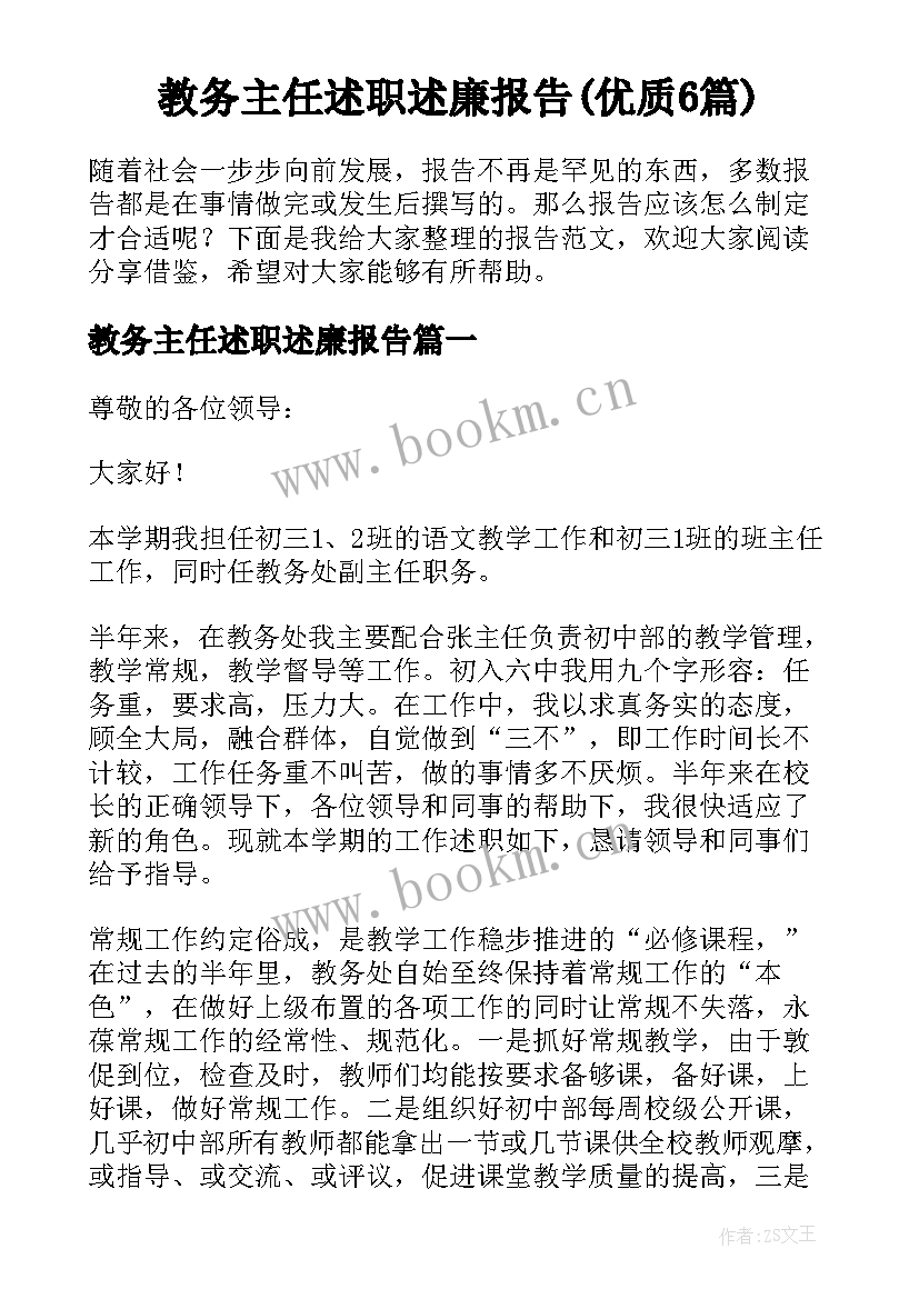 教务主任述职述廉报告(优质6篇)