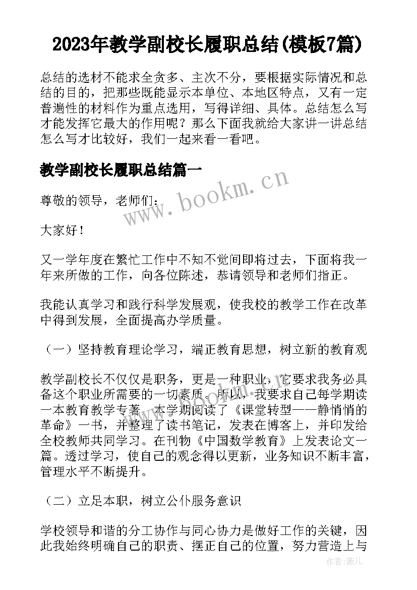 2023年教学副校长履职总结(模板7篇)