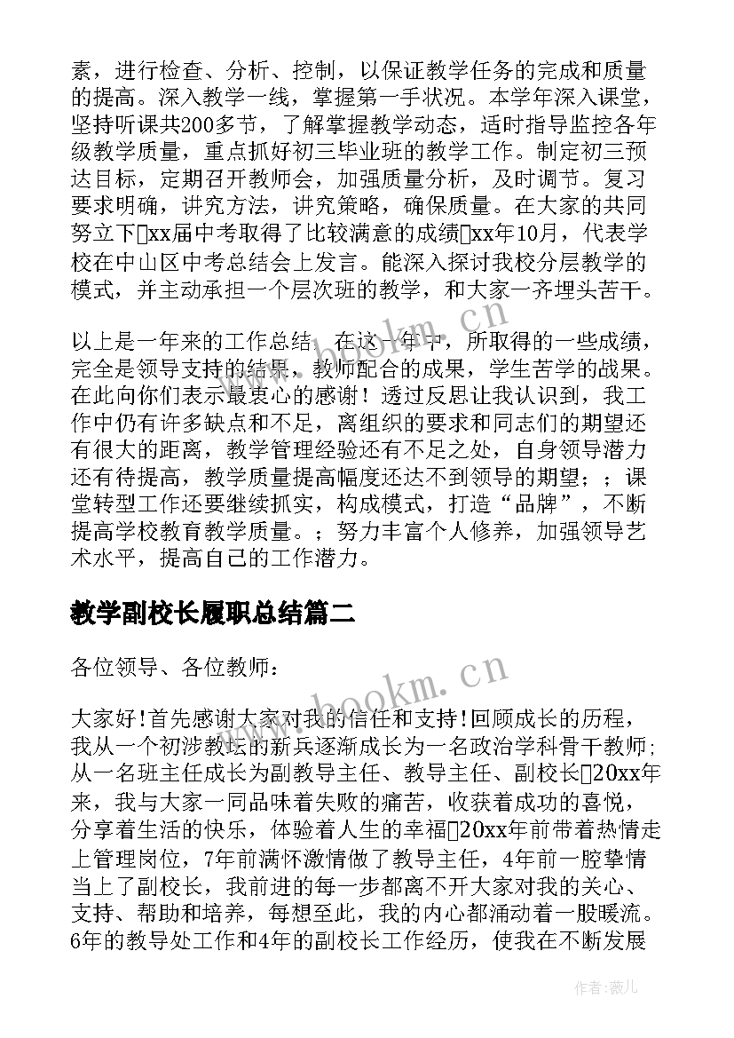 2023年教学副校长履职总结(模板7篇)