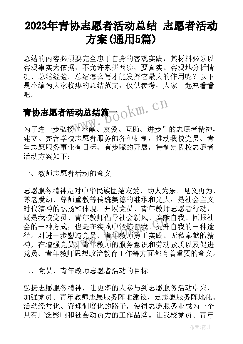 2023年青协志愿者活动总结 志愿者活动方案(通用5篇)