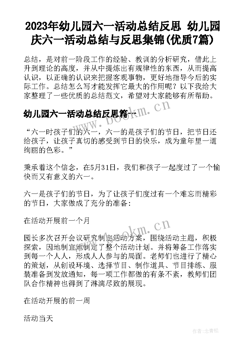 2023年幼儿园六一活动总结反思 幼儿园庆六一活动总结与反思集锦(优质7篇)