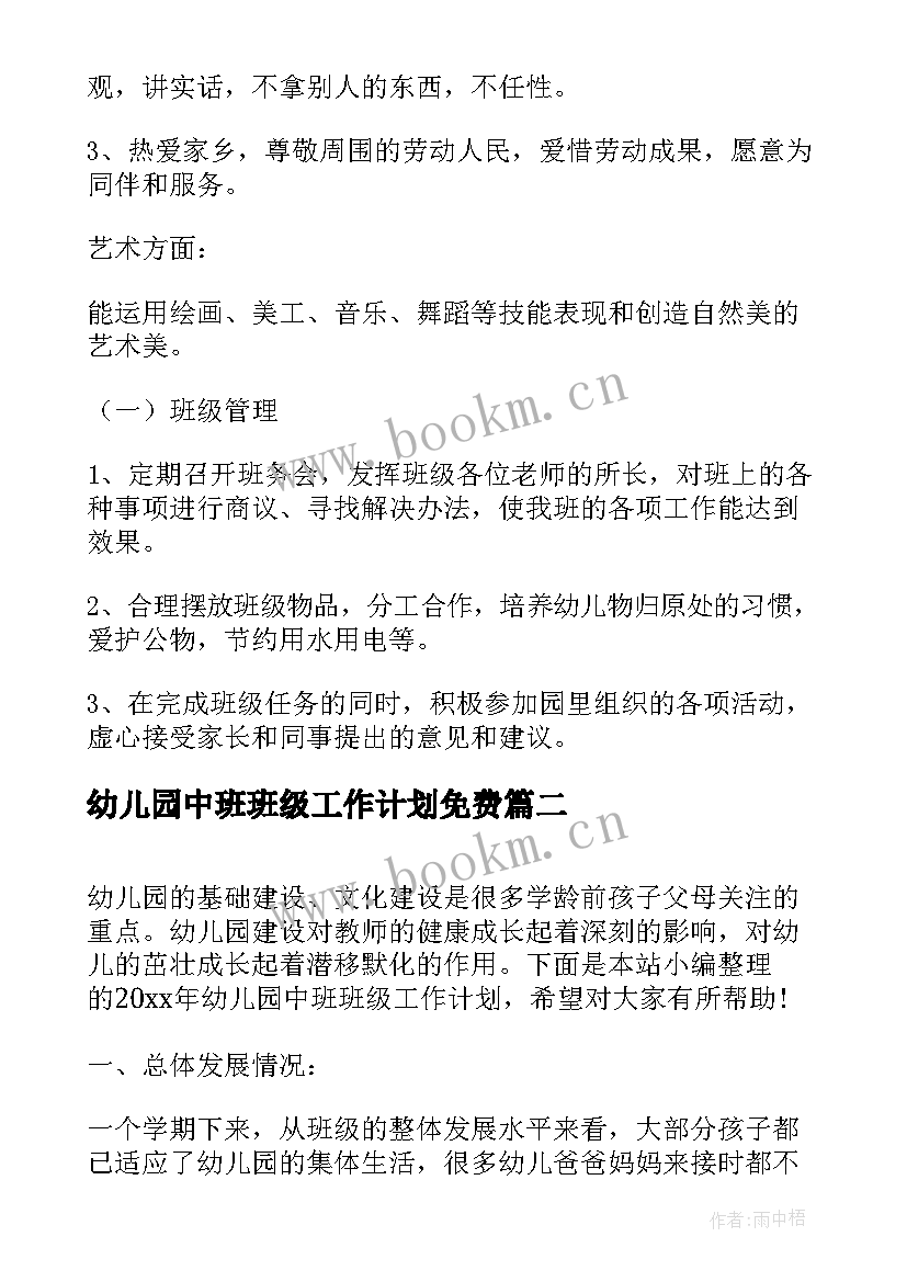 最新幼儿园中班班级工作计划免费 幼儿园中班班级工作计划(精选6篇)