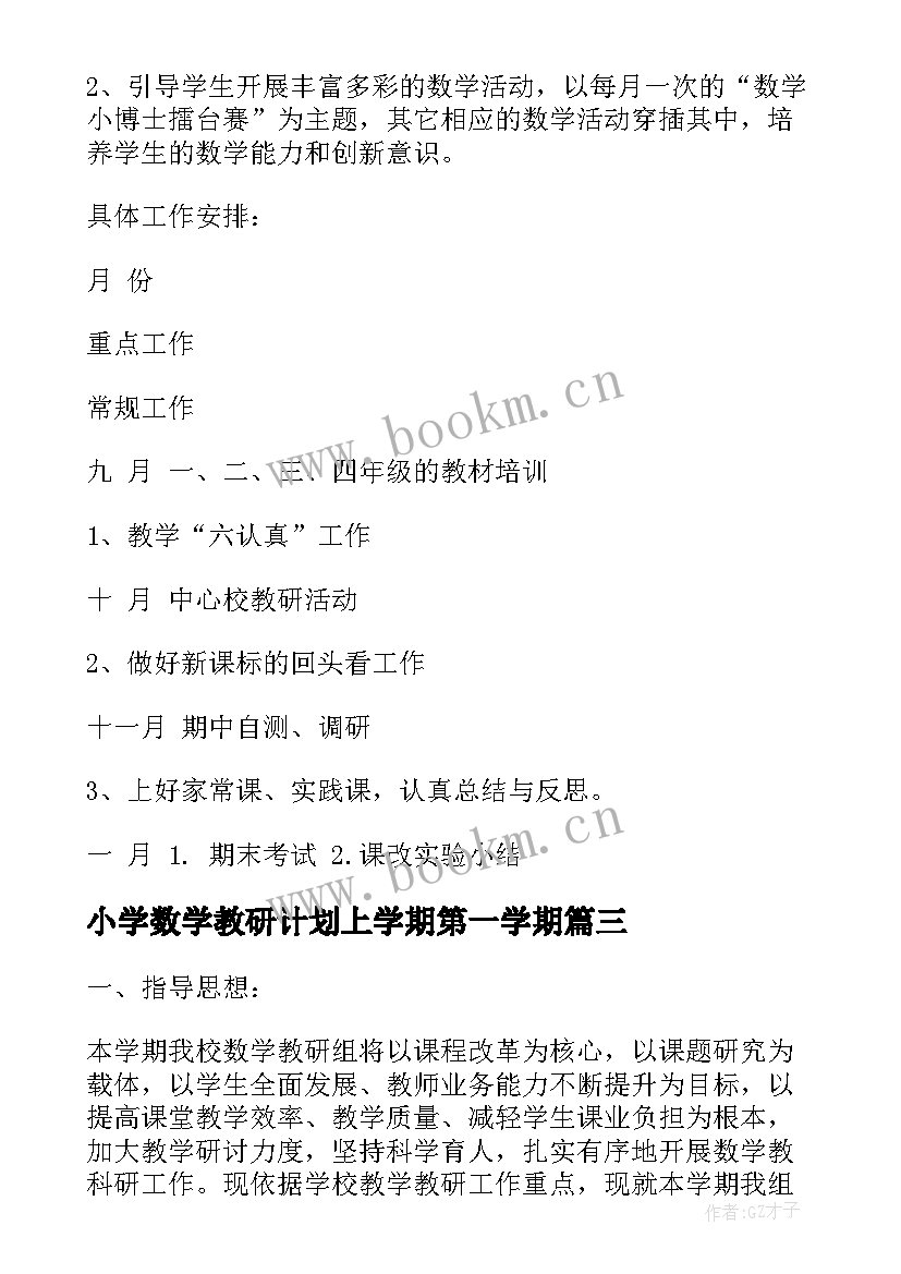 2023年小学数学教研计划上学期第一学期 小学数学教研组计划(精选6篇)