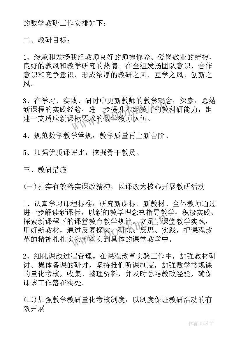 2023年小学数学教研计划上学期第一学期 小学数学教研组计划(精选6篇)