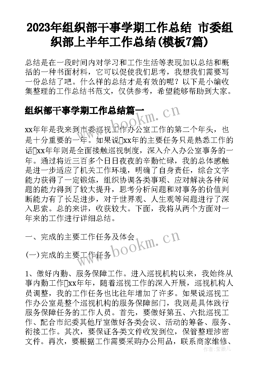 2023年组织部干事学期工作总结 市委组织部上半年工作总结(模板7篇)