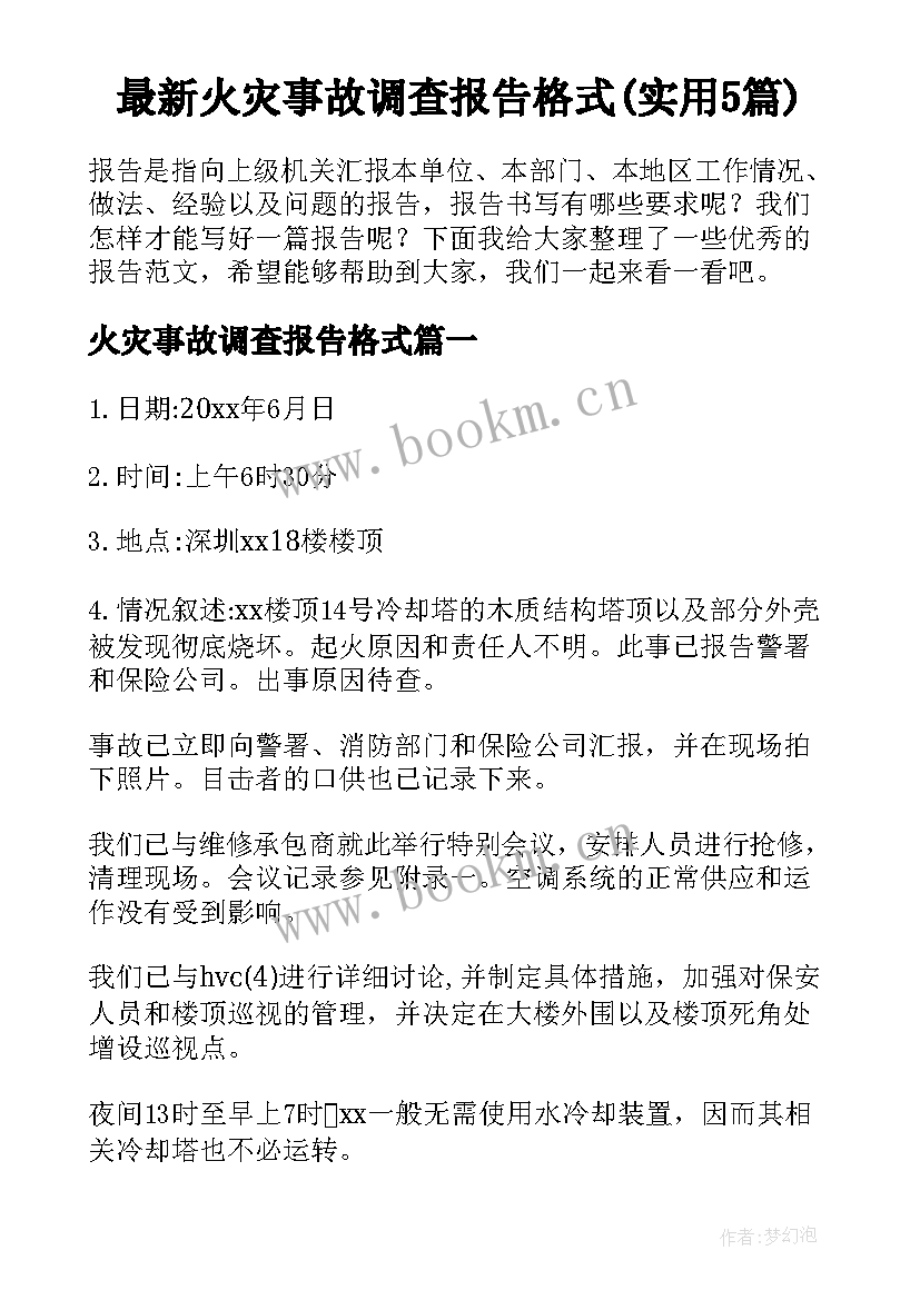 最新火灾事故调查报告格式(实用5篇)