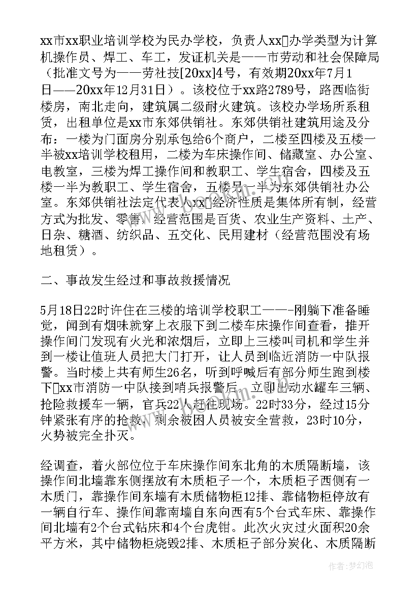 最新火灾事故调查报告格式(实用5篇)