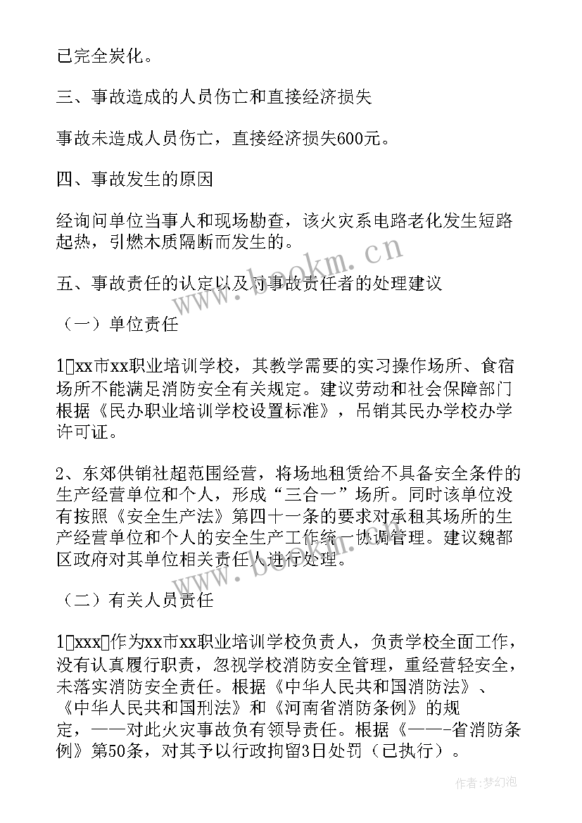 最新火灾事故调查报告格式(实用5篇)