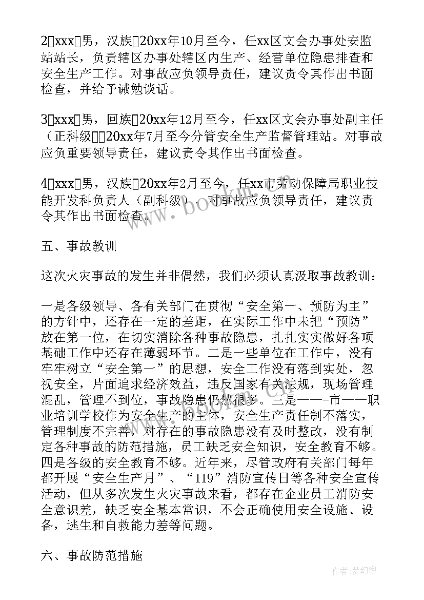 最新火灾事故调查报告格式(实用5篇)