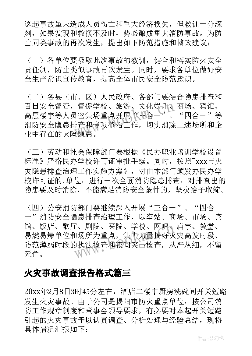 最新火灾事故调查报告格式(实用5篇)