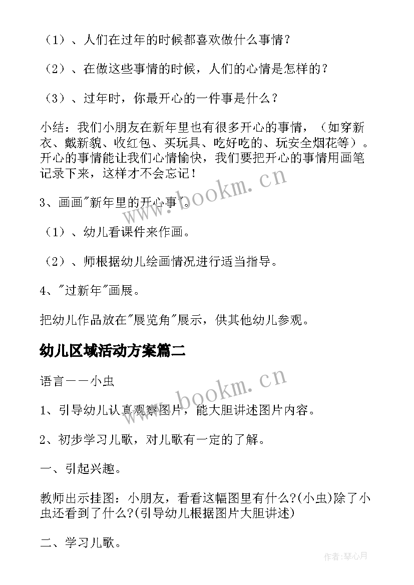 2023年幼儿区域活动方案 幼儿园区域活动方案(优秀6篇)