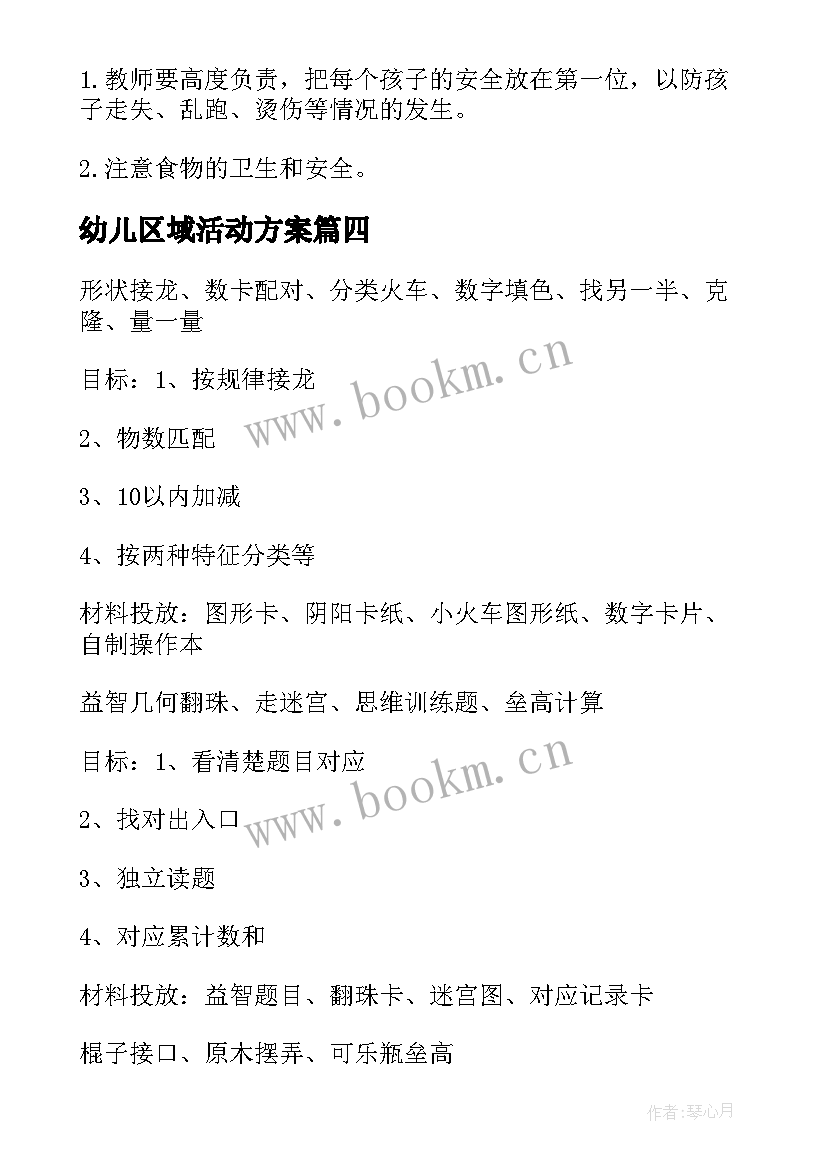 2023年幼儿区域活动方案 幼儿园区域活动方案(优秀6篇)