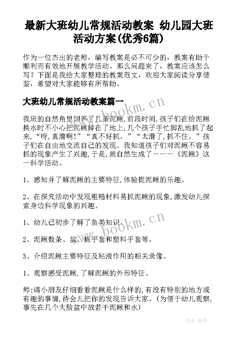 最新大班幼儿常规活动教案 幼儿园大班活动方案(优秀6篇)