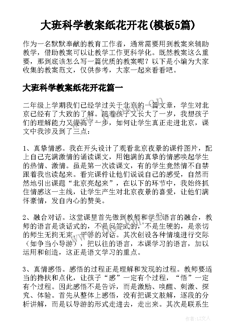 大班科学教案纸花开花(模板5篇)