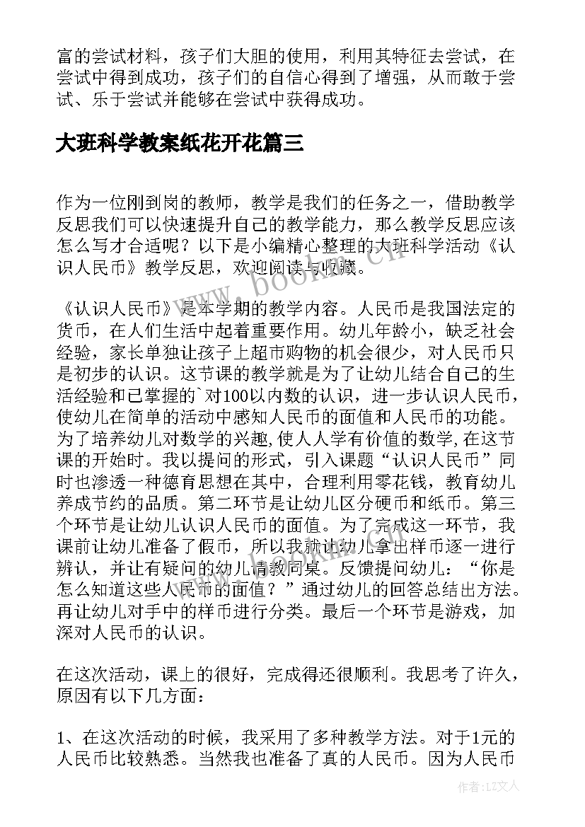 大班科学教案纸花开花(模板5篇)