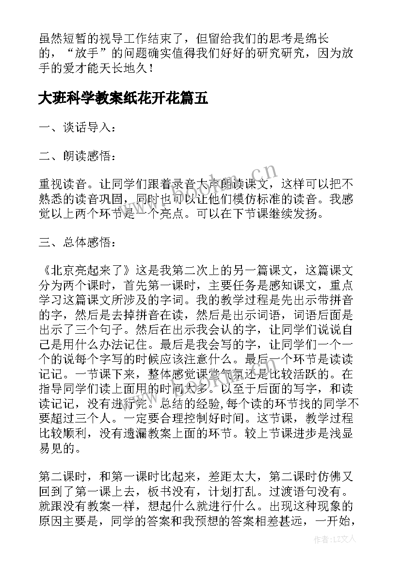 大班科学教案纸花开花(模板5篇)