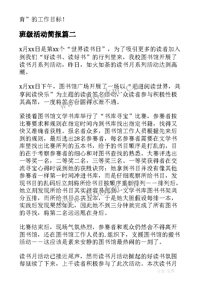 最新班级活动简报(实用5篇)