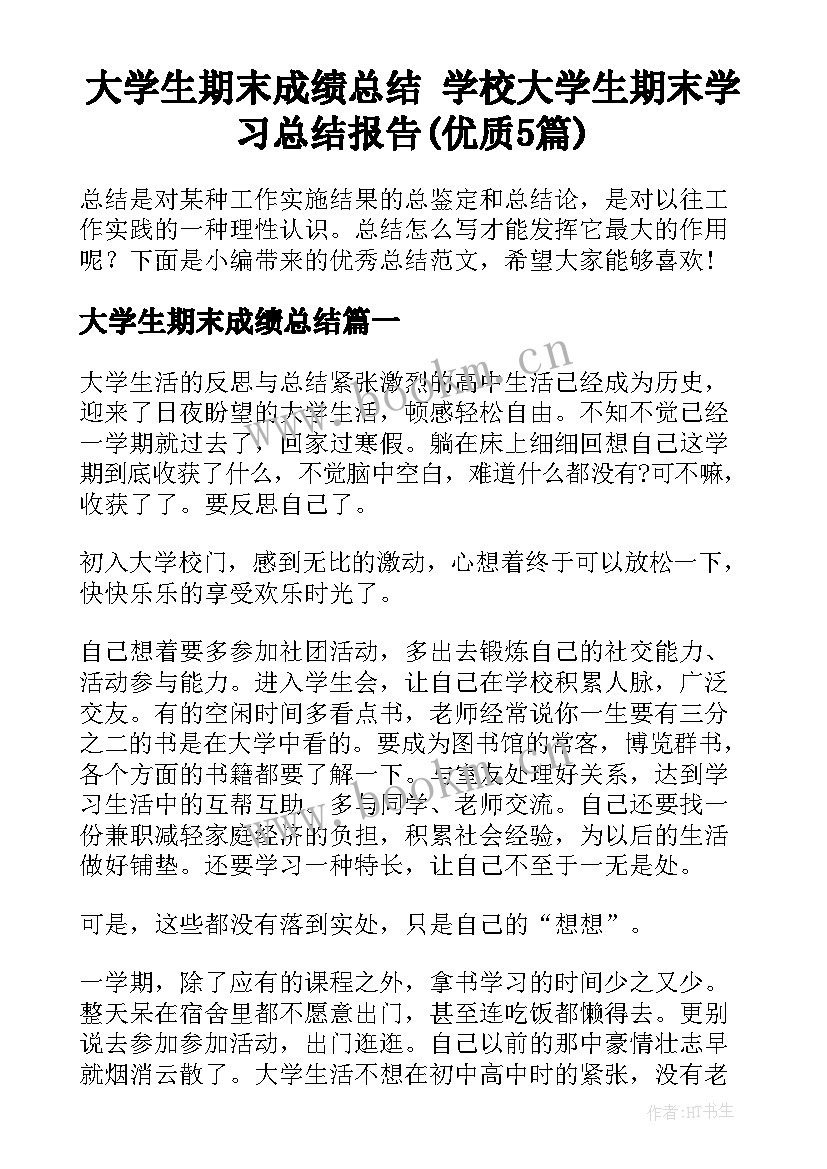 大学生期末成绩总结 学校大学生期末学习总结报告(优质5篇)