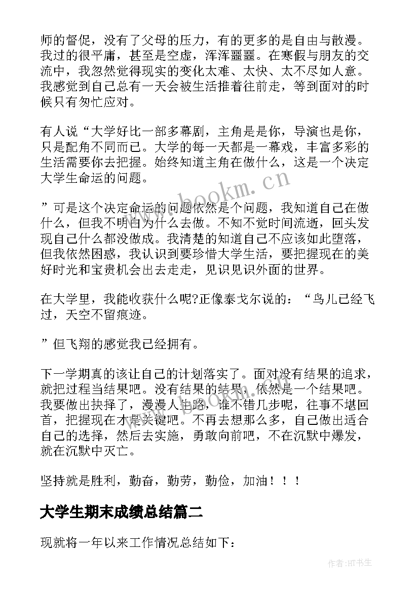 大学生期末成绩总结 学校大学生期末学习总结报告(优质5篇)