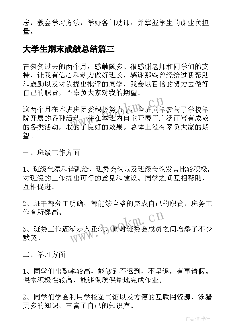 大学生期末成绩总结 学校大学生期末学习总结报告(优质5篇)