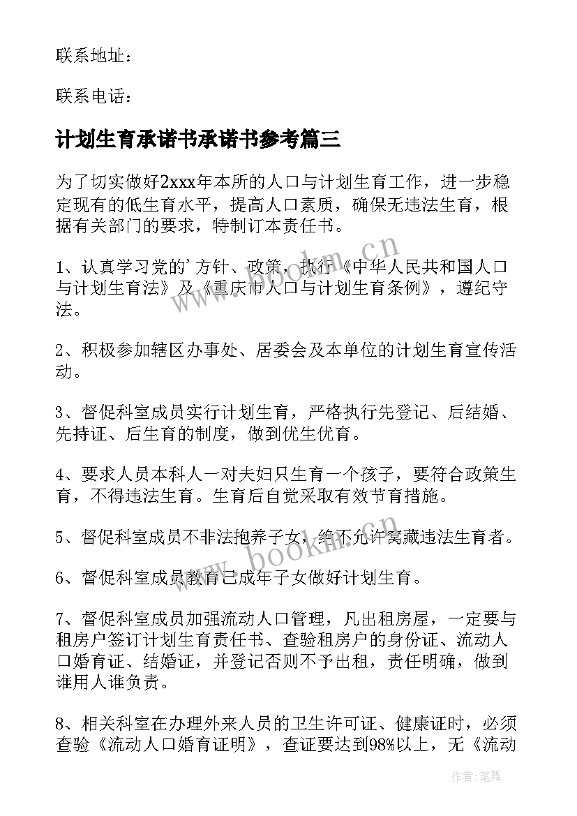 最新计划生育承诺书承诺书参考 计划生育承诺书(汇总10篇)