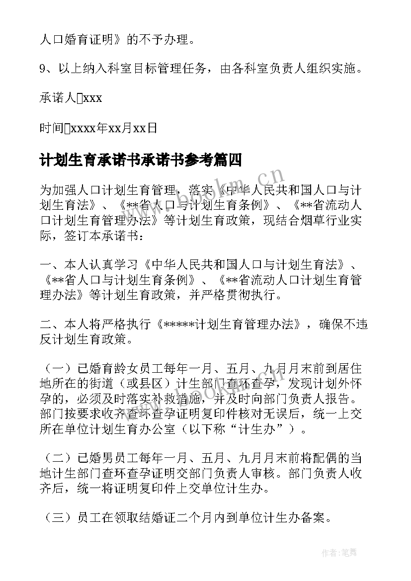 最新计划生育承诺书承诺书参考 计划生育承诺书(汇总10篇)