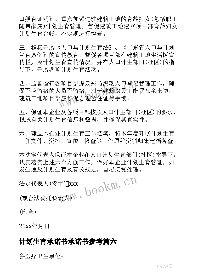 最新计划生育承诺书承诺书参考 计划生育承诺书(汇总10篇)