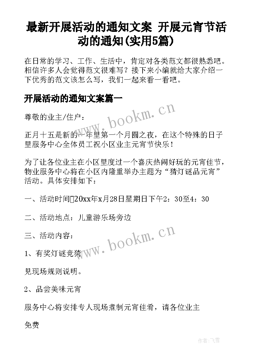 最新开展活动的通知文案 开展元宵节活动的通知(实用5篇)