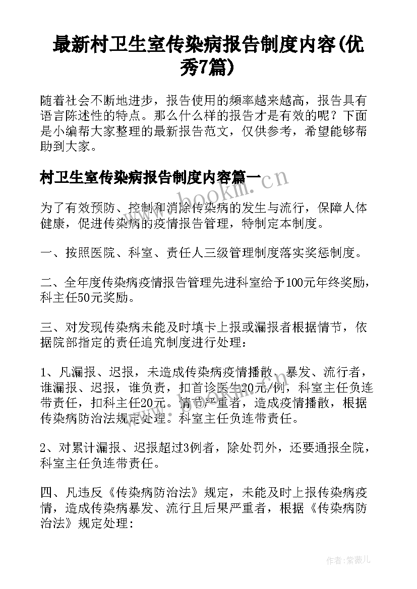 最新村卫生室传染病报告制度内容(优秀7篇)