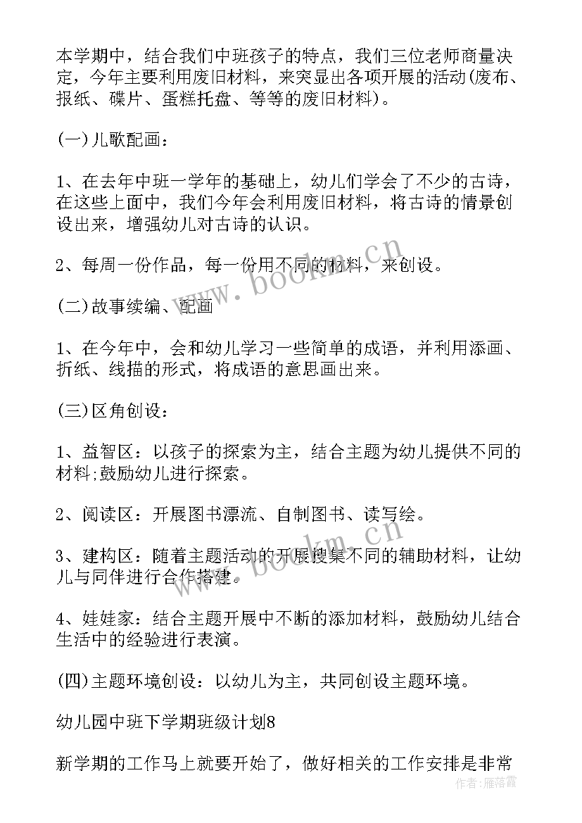 最新幼儿园中班下学期年级工作计划(精选5篇)