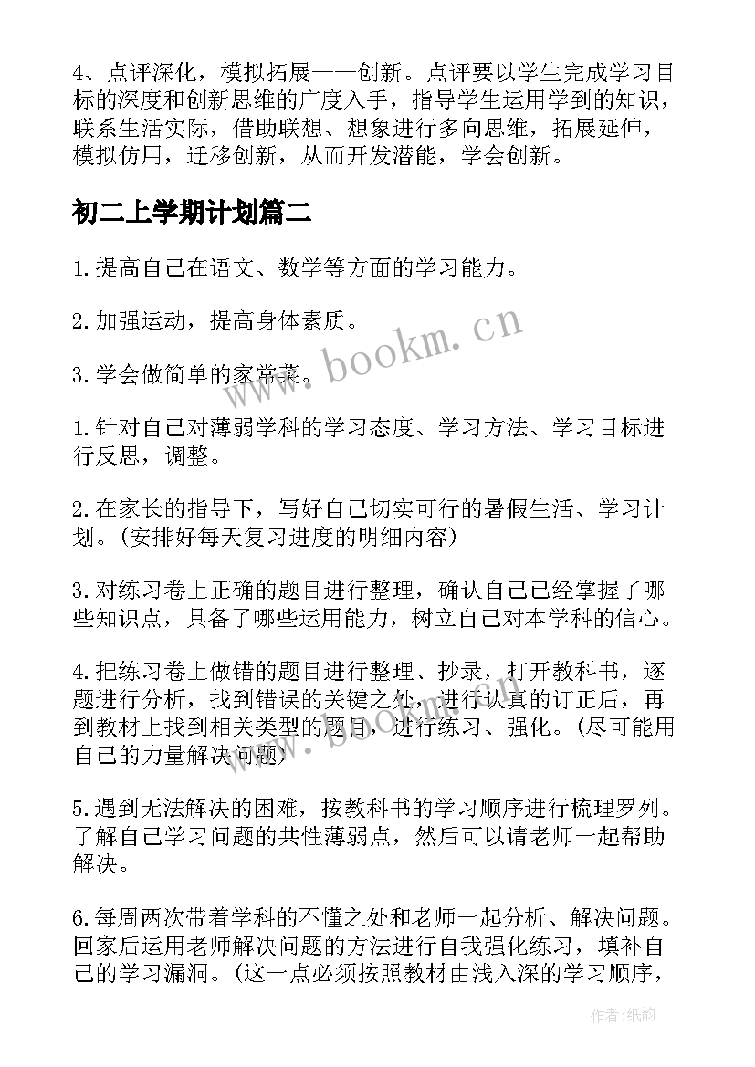 初二上学期计划(大全6篇)