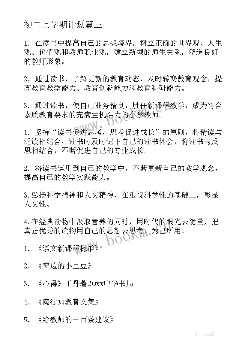 初二上学期计划(大全6篇)